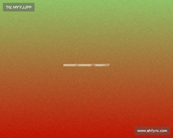 波兰乔丹三战狂砍85分提前晋级成世界第17核心全场高呼MVP