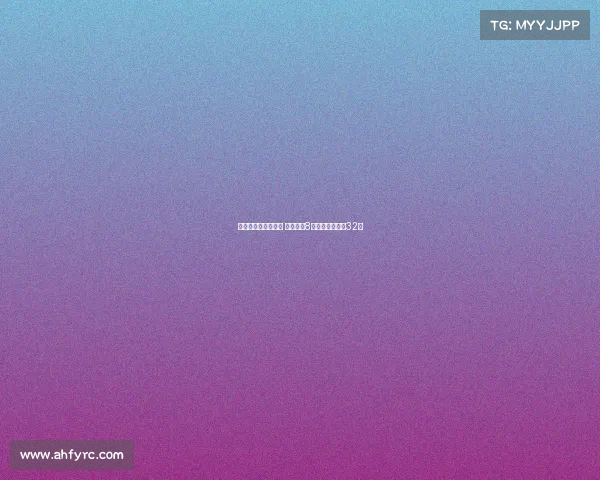 王欣瑜止步美网次轮 中国网协8名选手单打无缘32强